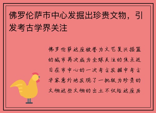 佛罗伦萨市中心发掘出珍贵文物，引发考古学界关注