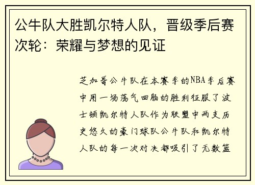 公牛队大胜凯尔特人队，晋级季后赛次轮：荣耀与梦想的见证