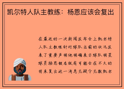凯尔特人队主教练：杨恩应该会复出