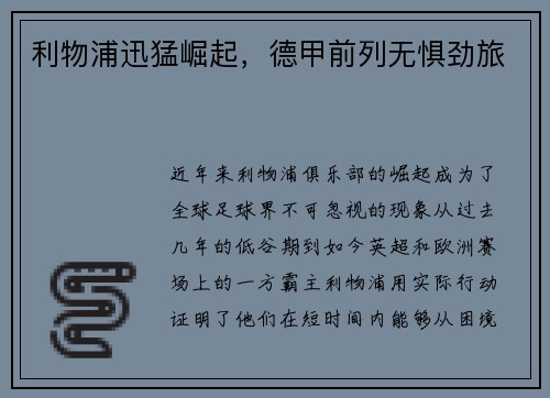 利物浦迅猛崛起，德甲前列无惧劲旅