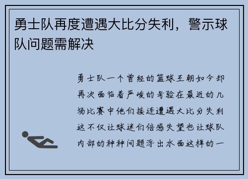 勇士队再度遭遇大比分失利，警示球队问题需解决