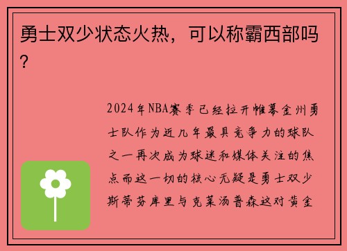 勇士双少状态火热，可以称霸西部吗？