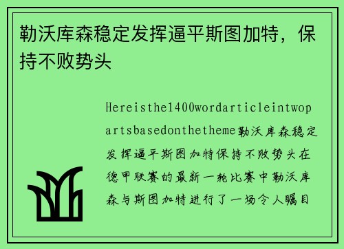 勒沃库森稳定发挥逼平斯图加特，保持不败势头