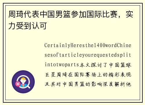 周琦代表中国男篮参加国际比赛，实力受到认可