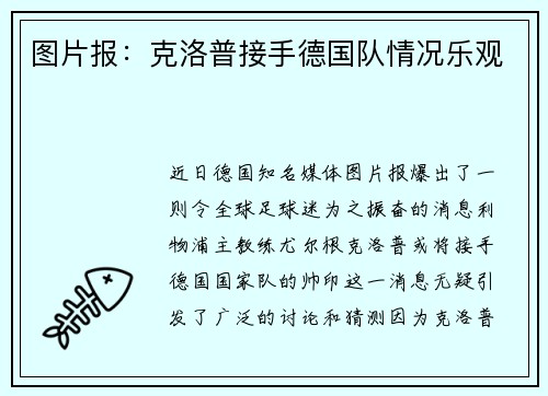 图片报：克洛普接手德国队情况乐观