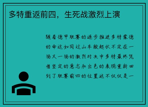 多特重返前四，生死战激烈上演
