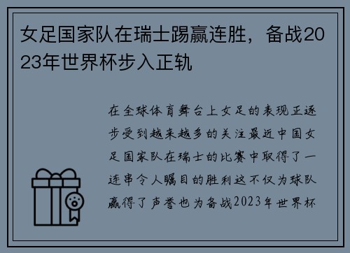 女足国家队在瑞士踢赢连胜，备战2023年世界杯步入正轨