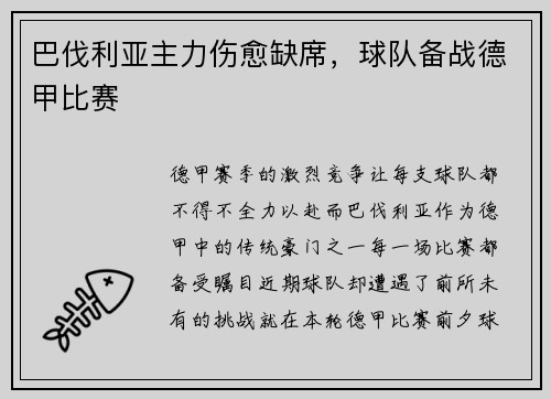 巴伐利亚主力伤愈缺席，球队备战德甲比赛