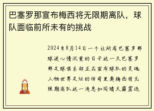 巴塞罗那宣布梅西将无限期离队，球队面临前所未有的挑战