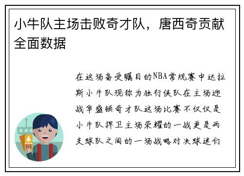 小牛队主场击败奇才队，唐西奇贡献全面数据