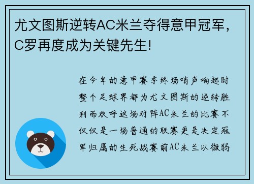 尤文图斯逆转AC米兰夺得意甲冠军，C罗再度成为关键先生!