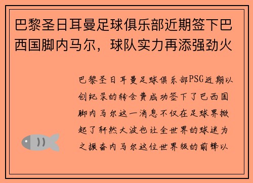 巴黎圣日耳曼足球俱乐部近期签下巴西国脚内马尔，球队实力再添强劲火力