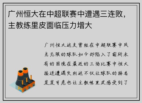 广州恒大在中超联赛中遭遇三连败，主教练里皮面临压力增大