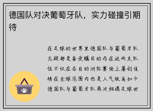 德国队对决葡萄牙队，实力碰撞引期待