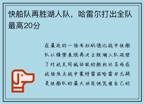 快船队再胜湖人队，哈雷尔打出全队最高20分