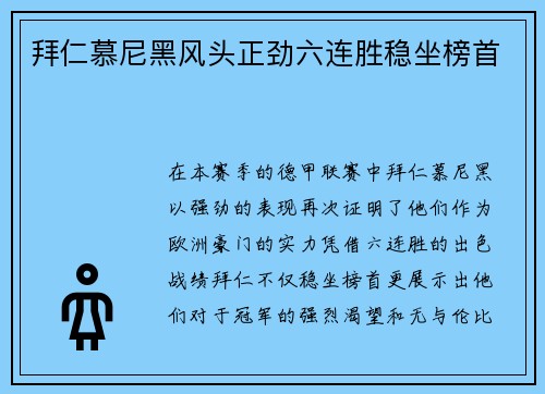 拜仁慕尼黑风头正劲六连胜稳坐榜首