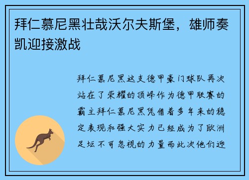 拜仁慕尼黑壮哉沃尔夫斯堡，雄师奏凯迎接激战