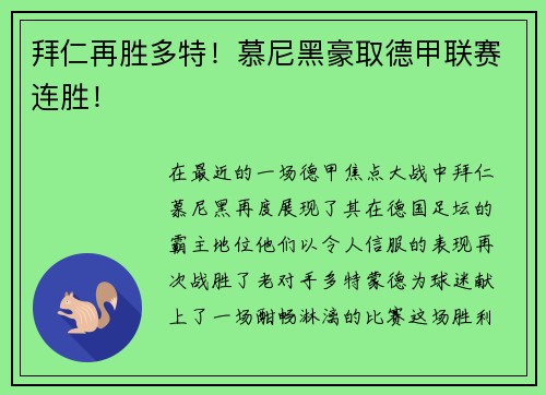 拜仁再胜多特！慕尼黑豪取德甲联赛连胜！