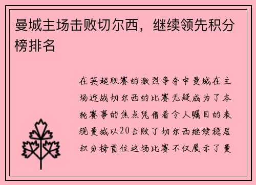 曼城主场击败切尔西，继续领先积分榜排名