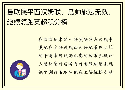 曼联憾平西汉姆联，瓜帅施法无效，继续领跑英超积分榜