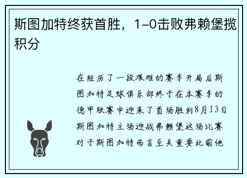 斯图加特终获首胜，1-0击败弗赖堡揽积分