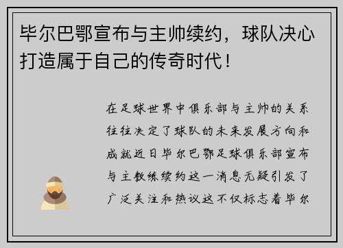毕尔巴鄂宣布与主帅续约，球队决心打造属于自己的传奇时代！
