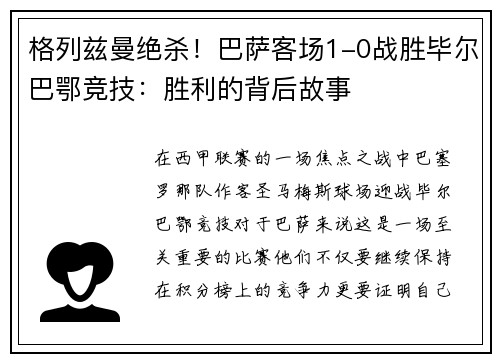 格列兹曼绝杀！巴萨客场1-0战胜毕尔巴鄂竞技：胜利的背后故事