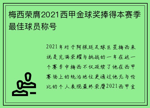 梅西荣膺2021西甲金球奖捧得本赛季最佳球员称号