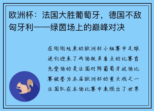 欧洲杯：法国大胜葡萄牙，德国不敌匈牙利——绿茵场上的巅峰对决