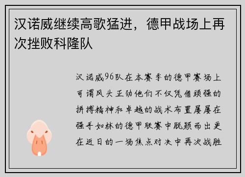 汉诺威继续高歌猛进，德甲战场上再次挫败科隆队