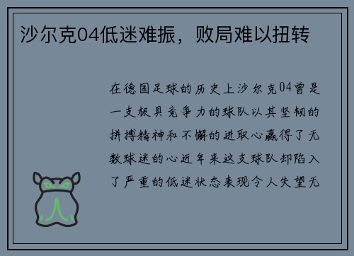 沙尔克04低迷难振，败局难以扭转