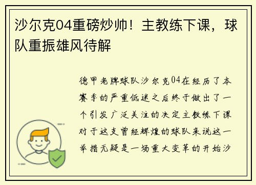 沙尔克04重磅炒帅！主教练下课，球队重振雄风待解
