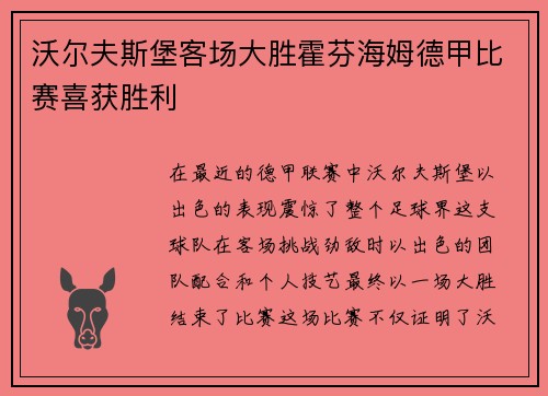 沃尔夫斯堡客场大胜霍芬海姆德甲比赛喜获胜利