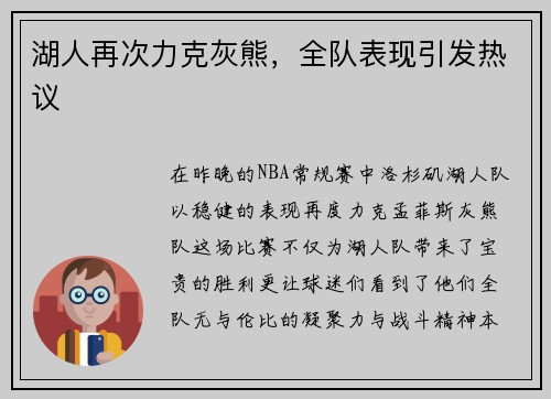 湖人再次力克灰熊，全队表现引发热议