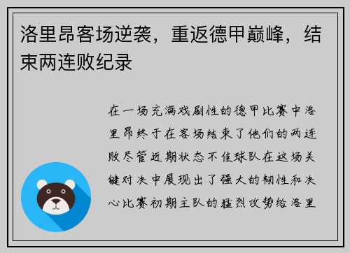 洛里昂客场逆袭，重返德甲巅峰，结束两连败纪录