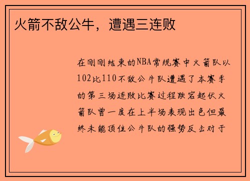 火箭不敌公牛，遭遇三连败