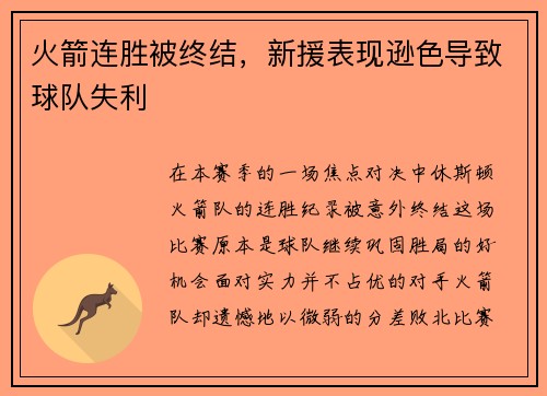 火箭连胜被终结，新援表现逊色导致球队失利