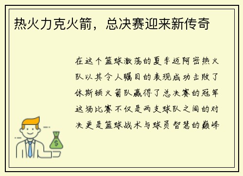 热火力克火箭，总决赛迎来新传奇