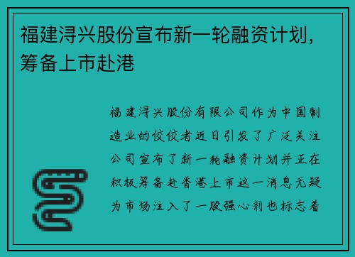福建浔兴股份宣布新一轮融资计划，筹备上市赴港