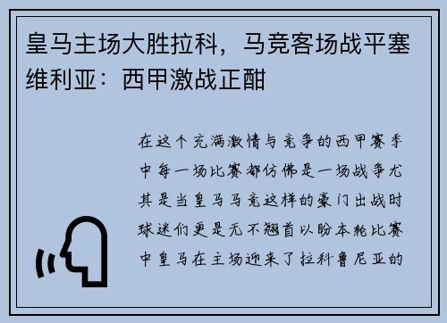 皇马主场大胜拉科，马竞客场战平塞维利亚：西甲激战正酣