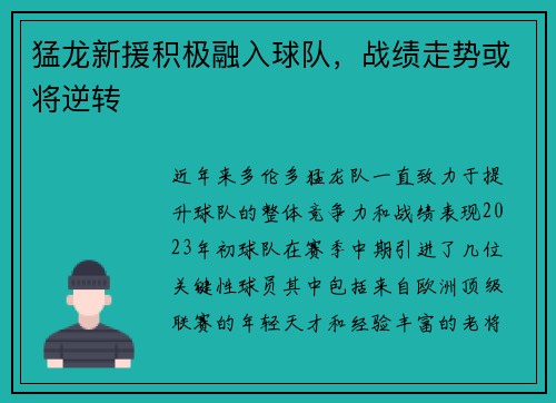 猛龙新援积极融入球队，战绩走势或将逆转