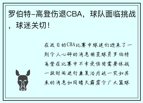 罗伯特-高登伤退CBA，球队面临挑战，球迷关切！