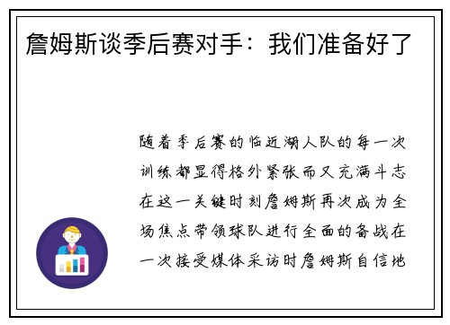 詹姆斯谈季后赛对手：我们准备好了
