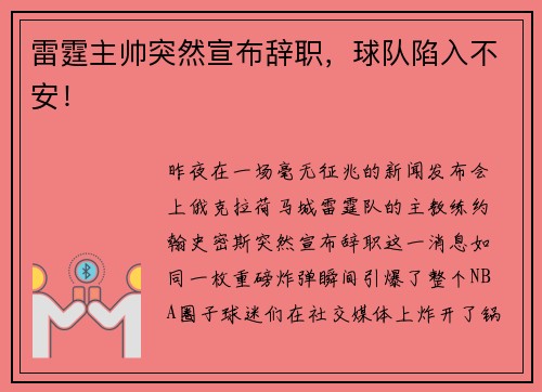 雷霆主帅突然宣布辞职，球队陷入不安！