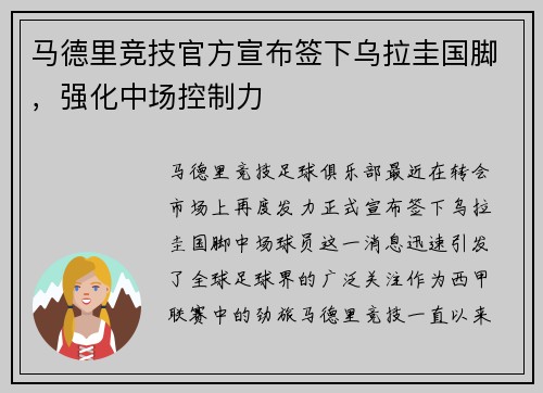 马德里竞技官方宣布签下乌拉圭国脚，强化中场控制力