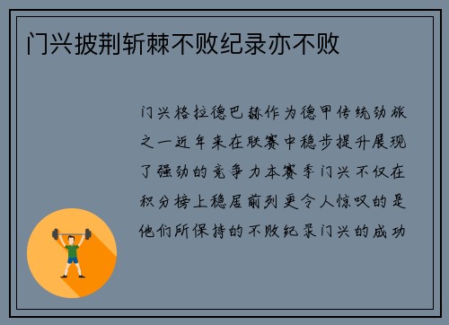 门兴披荆斩棘不败纪录亦不败