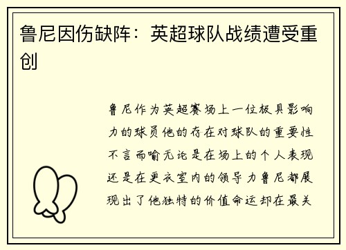鲁尼因伤缺阵：英超球队战绩遭受重创
