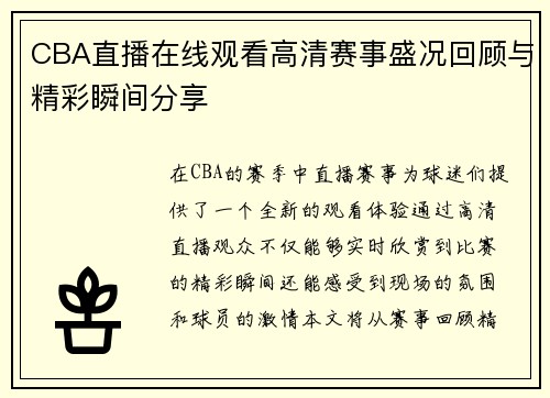 CBA直播在线观看高清赛事盛况回顾与精彩瞬间分享