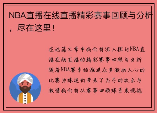 NBA直播在线直播精彩赛事回顾与分析，尽在这里！