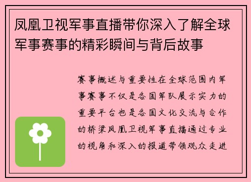 凤凰卫视军事直播带你深入了解全球军事赛事的精彩瞬间与背后故事